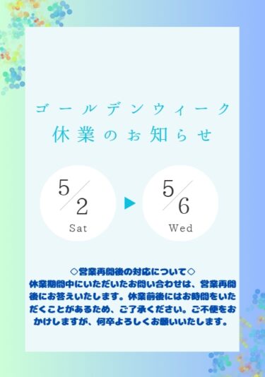 ゴールデンウィーク休業のお知らせ