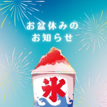 お盆休みのお知らせ